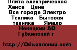 Плита электрическая Ханса › Цена ­ 10 000 - Все города Электро-Техника » Бытовая техника   . Ямало-Ненецкий АО,Губкинский г.